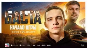 Баста. Начало игры (2026) обзор фильма