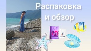 Распаковка и обзор покупок с Вайлдбериз и Джум