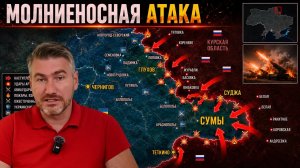 Россия начала молниеносное наступление, которое сильно потрясло Киев и Сумы | Егор Мисливец