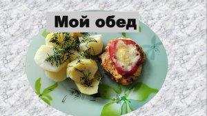 Мой обед. 30.07.