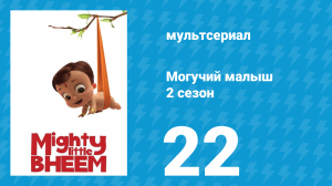 Могучий малыш 2 сезон 22 серия (мультсериал, 2019)