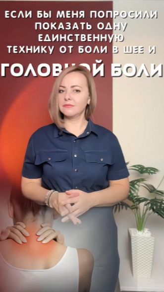 Техника от головной боли