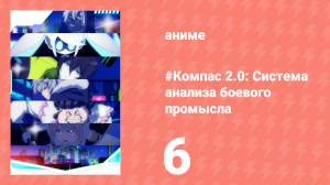 #Компас 2.0: Система анализа боевого промысла 6 серия (аниме-сериал, 2025)