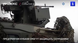 Предприятия Кубани смогут защищать сотрудники