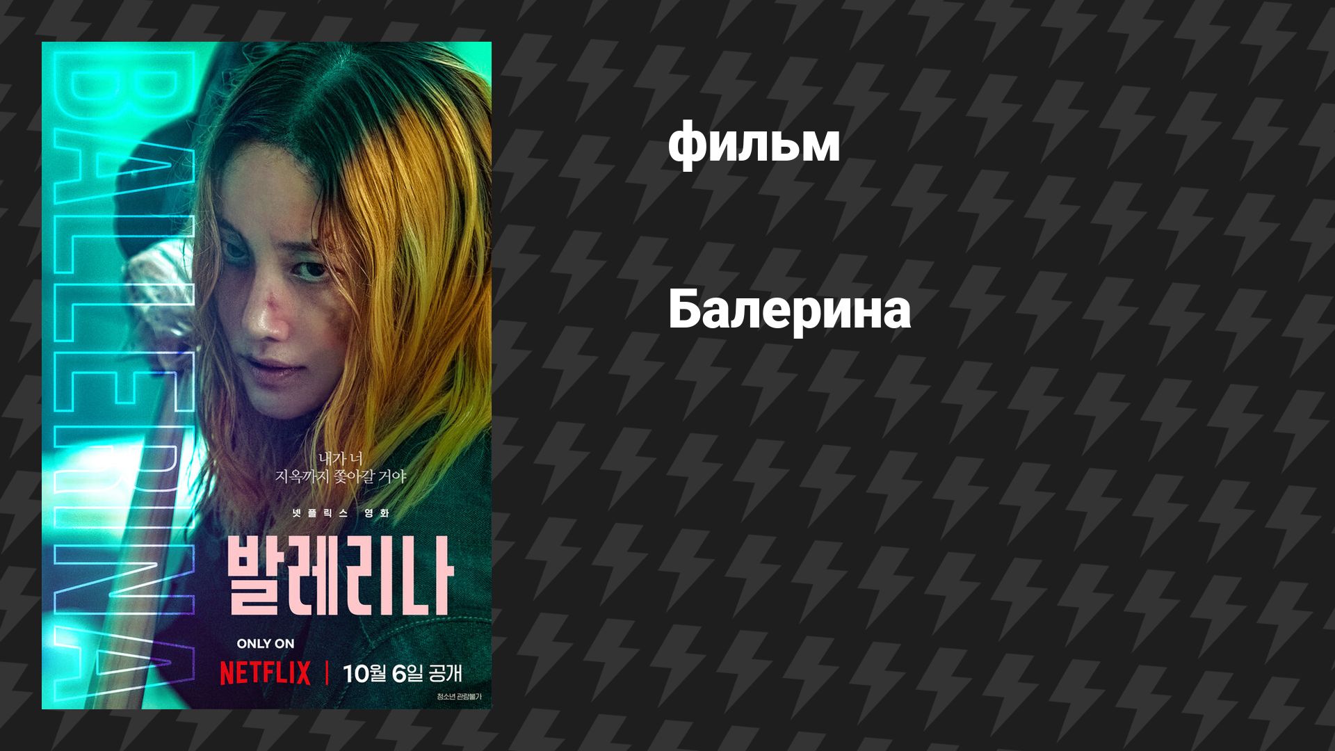 Балерина (фильм, 2023)