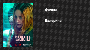 Балерина (фильм, 2023)