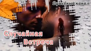 СЛУЧАЙНАЯ ВСТРЕЧА. ЕЛЕНА КАРПУК