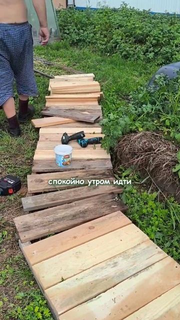 Муж сделал мне дорожку
