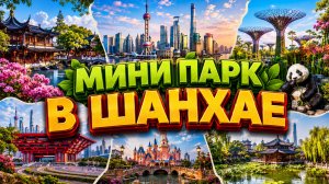 Прогулка и отдых в мини парке в Шанхае