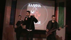 Фоат Билалов, Илья Коновалов, Никита Губанов - Я всё тот же (Калина Красная 2026)