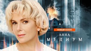 Анна Медиум сериал 2026 ( 5 сезон ) Трейлер