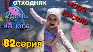 82серия/ море-холодный кисель/ 2 день на юге/ столовая в Анапе/ 30.07.26