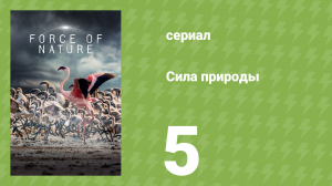 Сила природы 5 серия «Точка кипения» (документальный сериал, 2026)