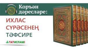 Ихлас сүрәсенең тәфсире ｜ Раил Фәйзрахманов