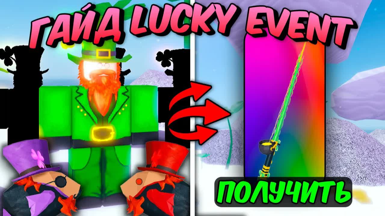 🍀ПОЛНЫЙ ГАЙД По ЗАВЕРШЕНИЮ ОБНОВЛЕНИЯ Lucky Event В FISCH Roblox! ☘️| Roblox Fisch