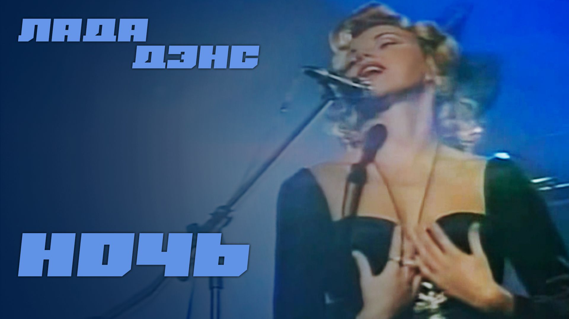 Лада Дэнс - Ночь (Игорь'С поп-шоу)
