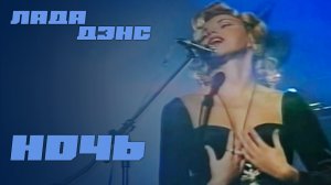 Лада Дэнс - Ночь (Игорь'С поп-шоу)