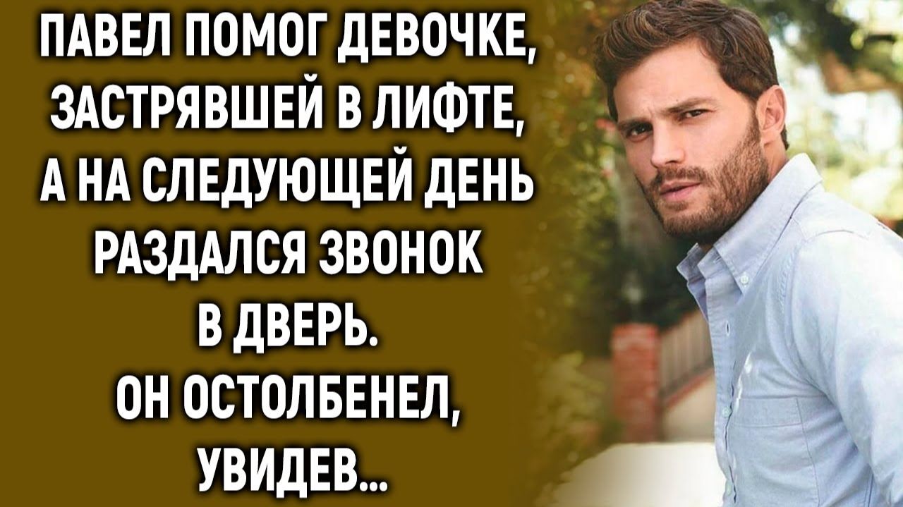 ИСТОРИИ ИЗ ЖИЗНИ|Павел помог девочке, а на следующей день|РЕАЛЬНЫЕ ИСТОРИИ|ЖИЗНЕННЫЕ ИСТОРИИ