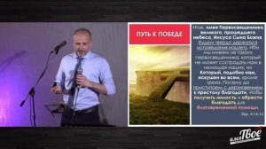 Путь к победе или снова об искушениях - Сергей Комарницкий