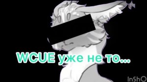ХВАТИТ ПОРТИТЬ WCUE !!!