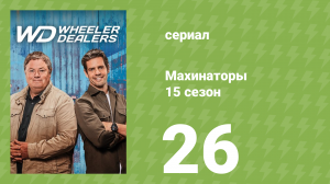 Махинаторы 15 сезон 26 серия (документальный сериал, 2018)