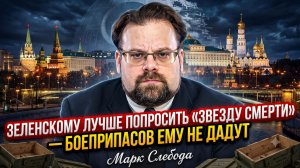 🤣Марк Слебода | «Звезда Смерти» для Зеленского?  Он НЕ получит боеприпасы