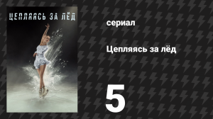 Цепляясь за лёд 5 серия «Два за сорок» (сериал, 2020)