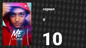 Я 10 серия «Конец начала» (сериал, 2024)