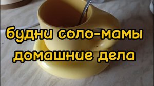ГОТОВЛЮ/ ОТМЫВАЮ  КВАРТИРУ