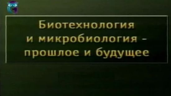 # 3. Знаменитые микробиологи. Медицинская микробиология