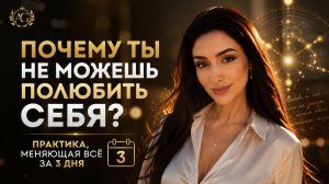 Почему ты не можешь полюбить себя. Делай это три дня и ты увидишь разницу в любви к себе