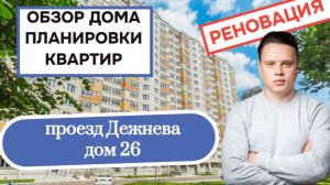 Проезд Дежнева дом 26: обзор дома и планировки квартир, реновация района Южное Медведково. Лето 2026