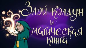 Немецкая сказка “Злой колдун и магическая книга” | Дремота | Аудиосказки для детей
