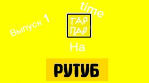 Тарпар time на rutube выпуск 1