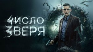 Число зверя. Трейлер (2026) Про СССР.