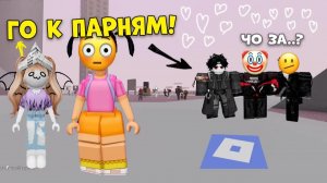 💕КАК МЫ ЗНАКОМИМСЯ С ПАРНЯМИ В РОБЛОКСЕ?😱#роблокс #роблоксистория