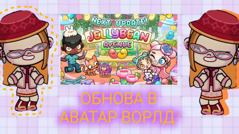 ОБСУЖДЕНИЕ ОБНОВЫ В АВАТАР ВОРЛД! МАРМЕЛАДНЫЙ МАГАЗИН🍬/ 🦊 Proxy_ SHOW 🦊
