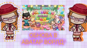 ОБСУЖДЕНИЕ ОБНОВЫ В АВАТАР ВОРЛД! МАРМЕЛАДНЫЙ МАГАЗИН🍬/ 🦊 Proxy_ SHOW 🦊