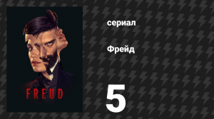 Фрейд 5 серия «Влечение» (сериал, 2020)