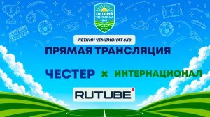 Честер х Интернационал | Летний Чемпионат 8х8 | Квалификация