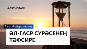 Әл-Гаср сүрәсенең тәфсире ｜ Раил Фәйзрахманов