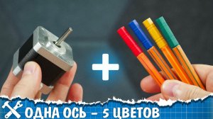 🖨️Цветной ЧПУ плоттер из одного мотора