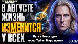 НОВЫЙ ЦЕНТР УПРАВЛЕНИЯ МИРОМ |ПРОВОДНИК СЕРГЕЙ