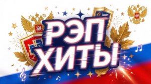 Патриотичные песни. Песни про Россию. Русский рэп