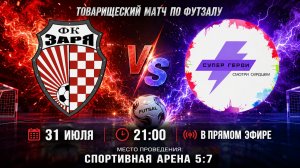 Товарищеский матч ФК Заря - АФК Супер Герои