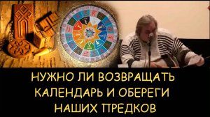 ✅ Н.Левашов. Нужно ли возвращать календарь и обереги наших предков