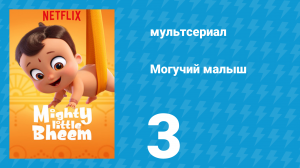 Могучий малыш 1 сезон 3 серия (мультсериал, 2019)