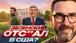 ШАРИЙ :Зеленский отс**ал в США?