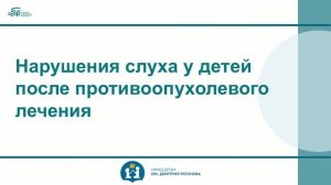 9 Нарушения слуха у детей после противоопухолевого лечения