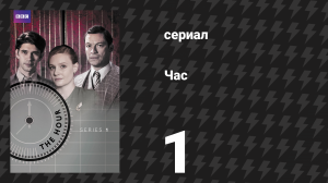 Час 1 сезон 1 серия (сериал, 2011)